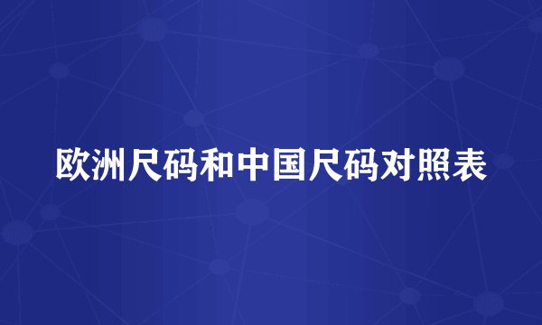 欧洲尺码和中国尺码对照表