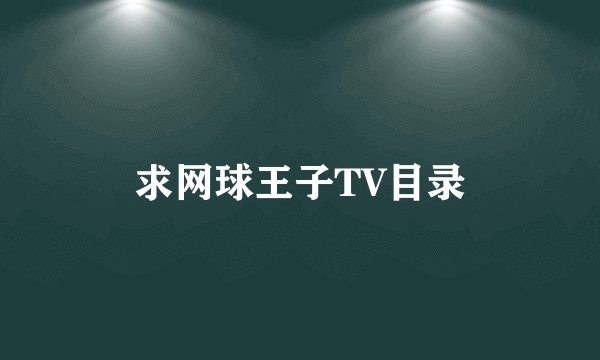 求网球王子TV目录