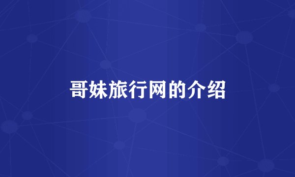 哥妹旅行网的介绍
