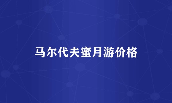 马尔代夫蜜月游价格