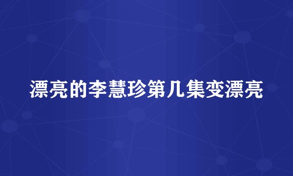 漂亮的李慧珍第几集变漂亮
