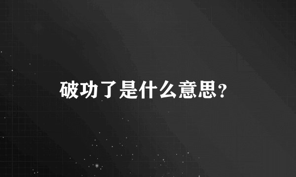 破功了是什么意思？