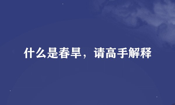 什么是春旱，请高手解释