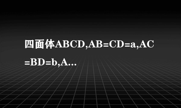 四面体ABCD,AB=CD=a,AC=BD=b,AD=BC=c,求四面体ABCD外接球的半径
