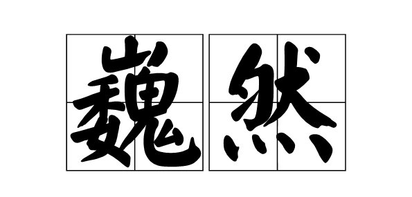 巍然是什么意思