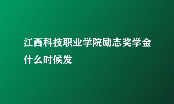 江西科技职业学院励志奖学金什么时候发