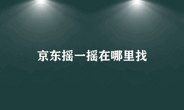 京东摇一摇在哪里找