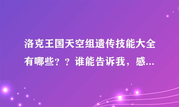 洛克王国天空组遗传技能大全有哪些？？谁能告诉我，感激不尽！！ 洛克王国麋鹿咋练级