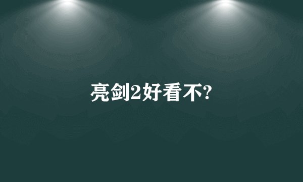 亮剑2好看不?