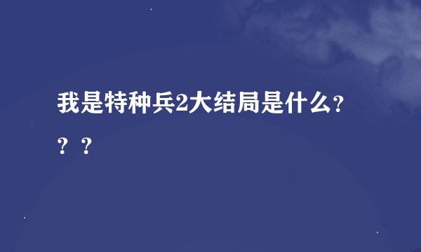 我是特种兵2大结局是什么？？？