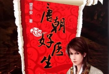 唐朝好医生最后结局