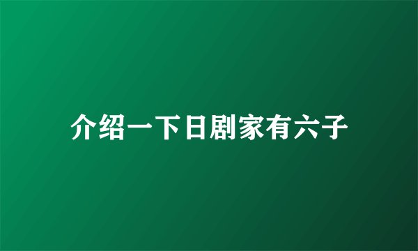 介绍一下日剧家有六子
