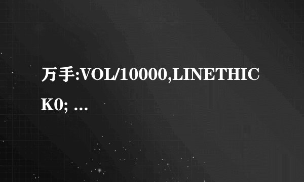 万手:VOL/10000,LINETHICK0; AA:=IF(CURRBARSCOUNT=1 AND PERIOD=5,VOL*240/FROMOPEN,DRAWNULL); 预测:AA/