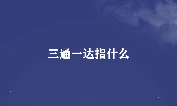 三通一达指什么