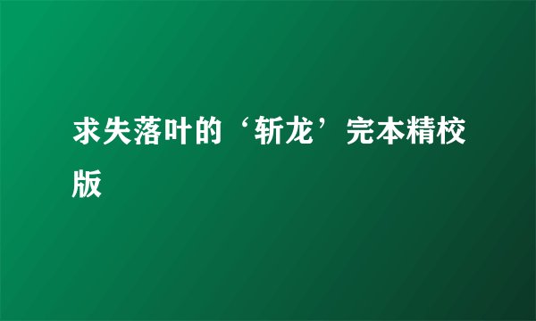 求失落叶的‘斩龙’完本精校版
