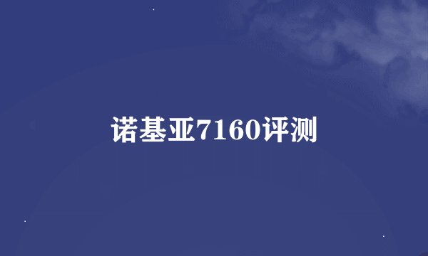 诺基亚7160评测