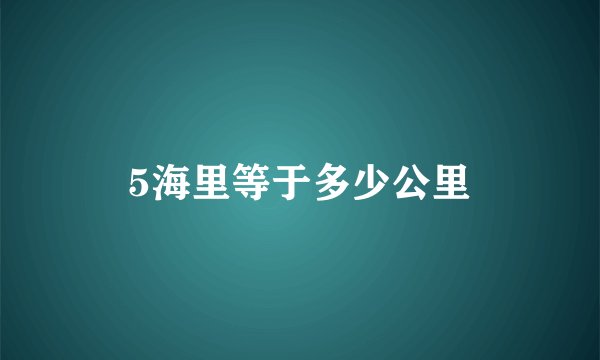 5海里等于多少公里