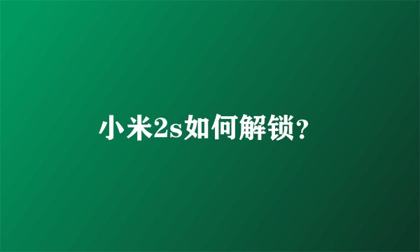 小米2s如何解锁？