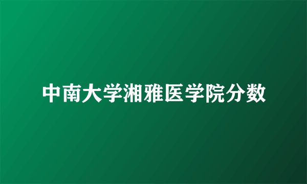 中南大学湘雅医学院分数