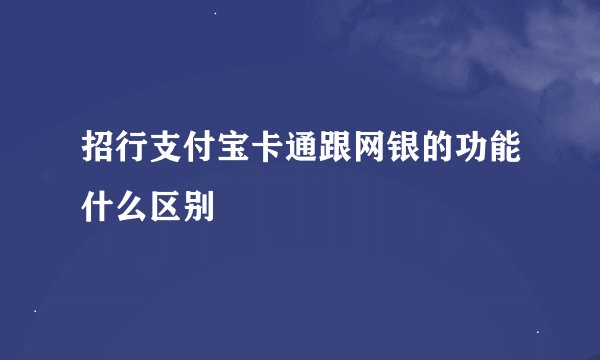 招行支付宝卡通跟网银的功能什么区别
