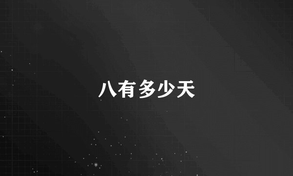 八有多少天