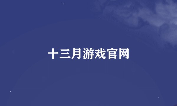 十三月游戏官网