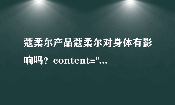 蔻柔尔产品蔻柔尔对身体有影响吗？content=