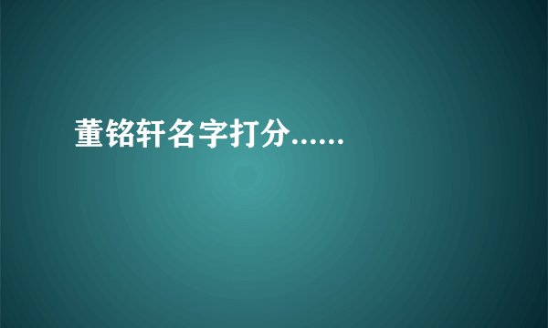 董铭轩名字打分......