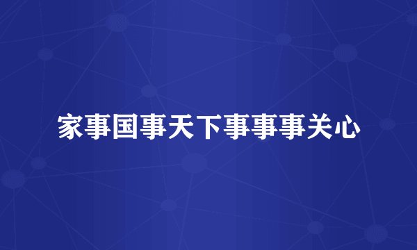家事国事天下事事事关心