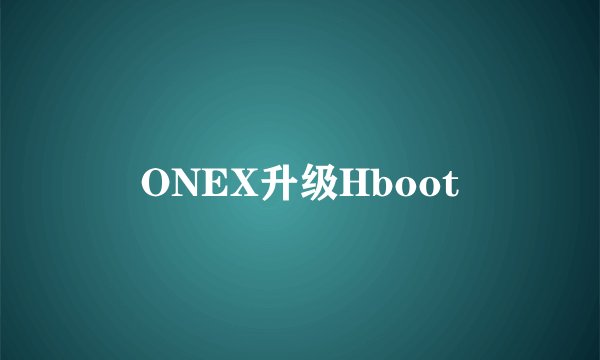ONEX升级Hboot