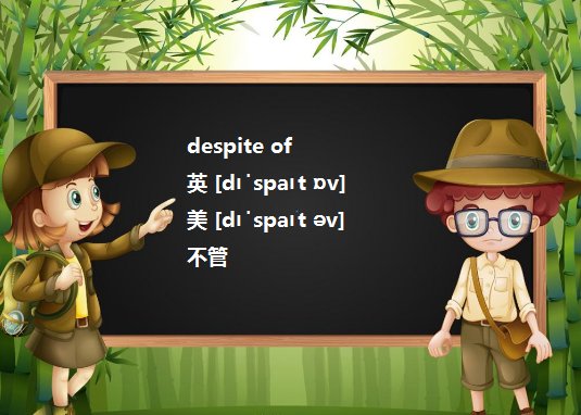 regardless of和despite of的区别？