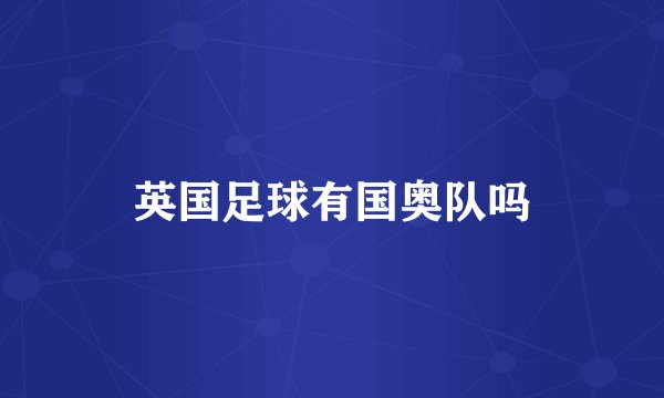英国足球有国奥队吗