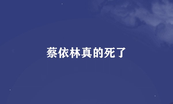 蔡依林真的死了