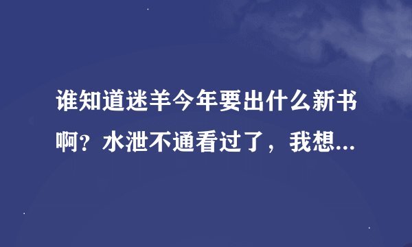 谁知道迷羊今年要出什么新书啊？水泄不通看过了，我想知道迷大今后有什么新书啊
