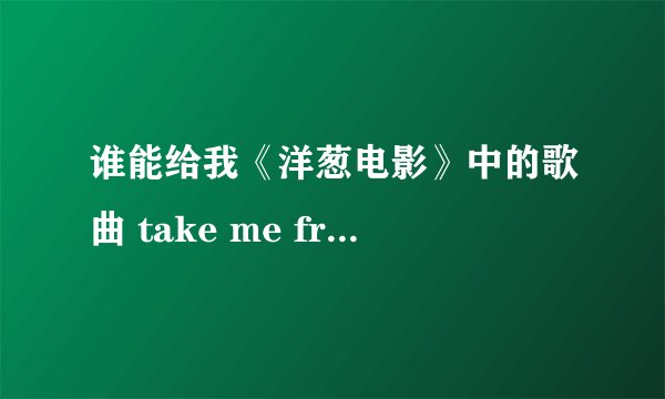 谁能给我《洋葱电影》中的歌曲 take me from behind