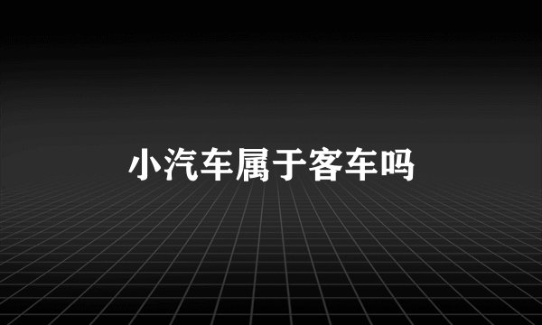 小汽车属于客车吗