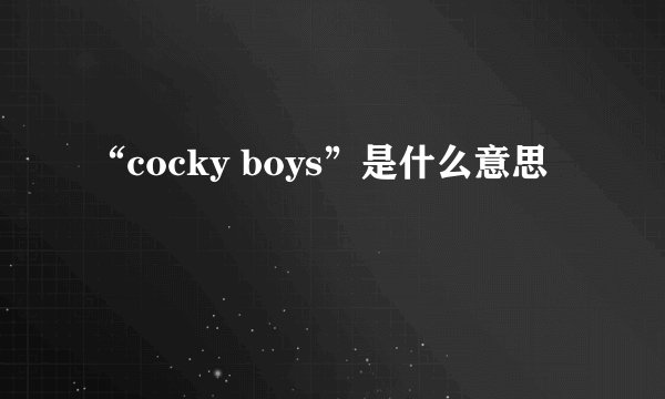 “cocky boys”是什么意思