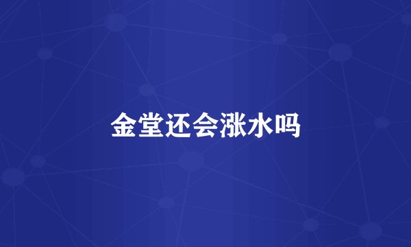 金堂还会涨水吗