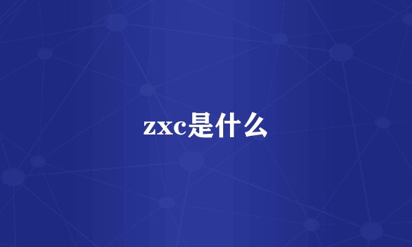 zxc是什么