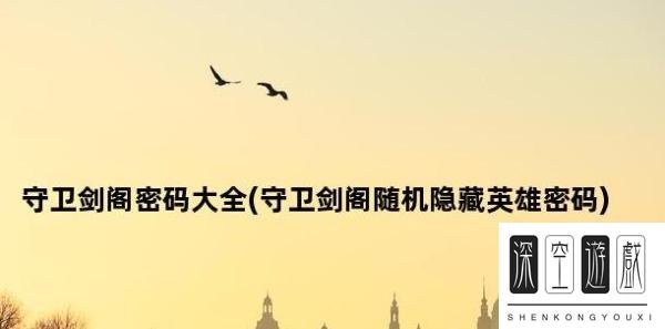 魔兽守卫剑阁隐藏英雄密码