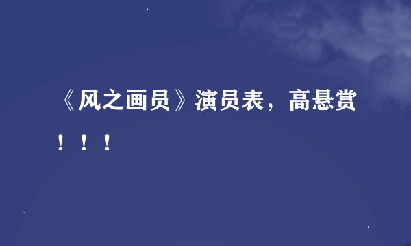 《风之画员》演员表，高悬赏！！！