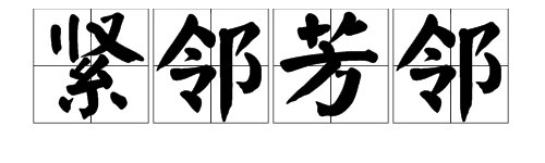 词语“紧邻”和“芳邻”的区别是什么？