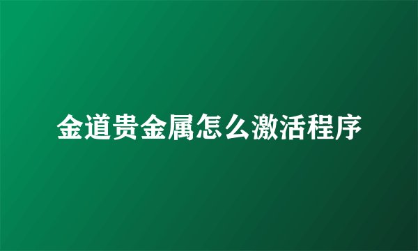 金道贵金属怎么激活程序