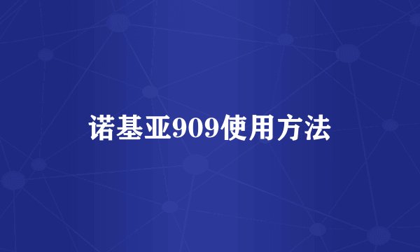 诺基亚909使用方法