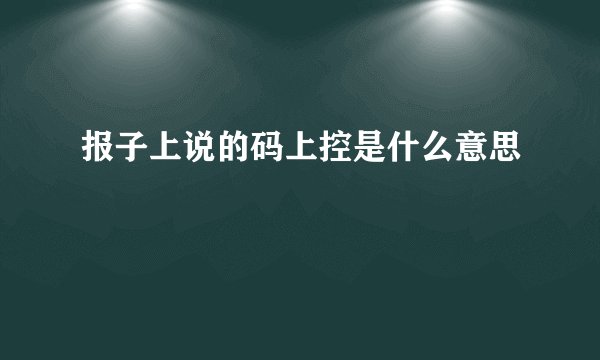 报子上说的码上控是什么意思