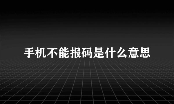 手机不能报码是什么意思