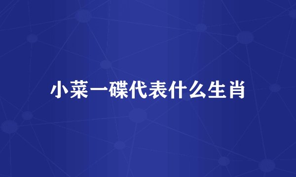 小菜一碟代表什么生肖