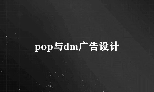 pop与dm广告设计