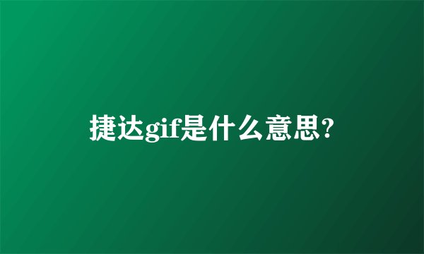 捷达gif是什么意思?