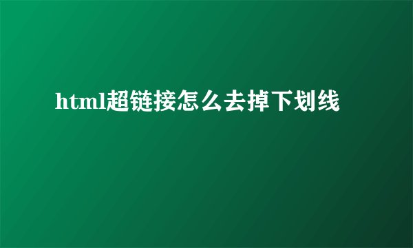 html超链接怎么去掉下划线